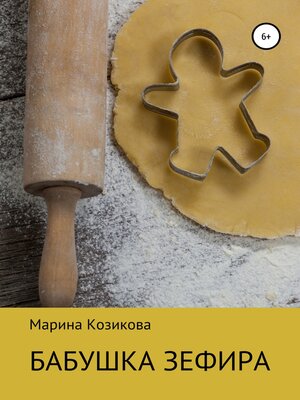 cover image of Бабушка Зефира